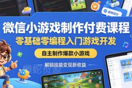 零基础零编程微信小游戏制作教程 入门开发解锁技能变现新路径