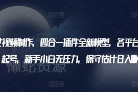 AI美女视频制作四合一插件教程 新手零基础起号变现指南