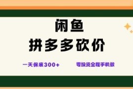 最新闲鱼拼多多砍价项目玩法 零成本手机操作可获稳定副业收益