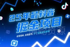 2025年最新抖音掘金项目 低门槛易起号实操即可获得收益