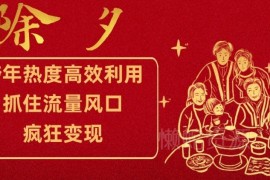 跨年流量风口高效利用方法 不同群体实操变现路径详解