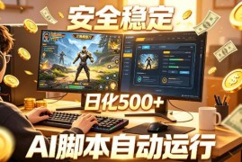 三角洲AI全自动挂机项目详解 无需手动操作的低门槛增收玩法