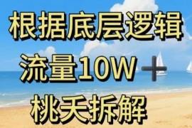 依托内容底层逻辑打造10W+流量 安全知识科普内容运营实操指南