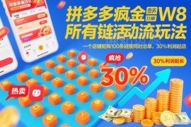 拼多多疯狂活动流玩法 全链接打标店铺矩阵高利润起店实操