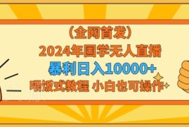2024国学无人直播实操教程 零基础小白可上手附完整操作指南