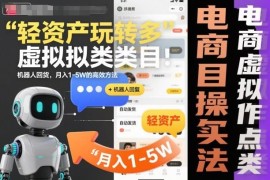 2025拼多多虚拟类目轻资产玩法 机器人回复+自动发货盈利方法