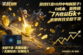 10月中旬0成本游戏打金新玩法 矩阵操作7天收益6000+亲测有效
