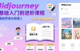 Midjourney零基础入门到进阶教程 从零掌握AI绘画实用技能