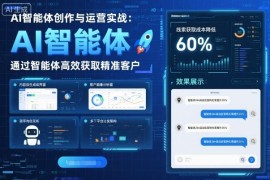 AI智能体创作与运营实战教程 实体门店精准获客方法学习