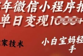2025年微信小程序挂机掘金项目 小白宝妈零门槛轻松上手变现