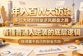 多位年入百万创业者访谈实录 拆解普通人创业逆袭底层逻辑