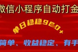 微信小程序自动打金项目玩法解析 零基础操作收益稳定门槛低
