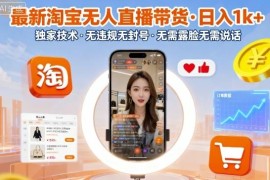 2024淘宝无人直播带货实操教程 低门槛无违规玩法全解析