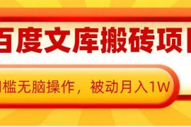 AI百度文库搬砖项目实操全攻略 零门槛获取长期被动收益