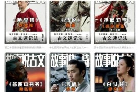 110万博主亲授AI古文故事短视频教程 可扩展多赛道流量高收益稳