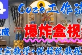 Coez扣子工具一键生成爆炸盒短视频 全流程小白向保姆级教程