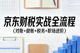 京东财税实战全流程教程 对账做账税务及职场进阶全覆盖