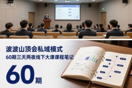 波波山顶会私域模式60期三天两夜线下大课课程笔记整理