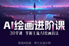 AI进化社AI绘画进阶课 30+堂实操教学从入门到精通主流技法
