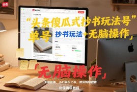 头条傻瓜式抄书玩法详解 单号日入800+小白易上手附保姆级教程