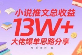 小说推文13W+收益大佬爆单思路分享 常青树项目实操全攻略