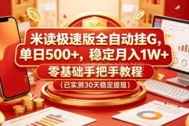 米读极速版全自动挂机实操教程 零基础稳定提现玩法实测分享