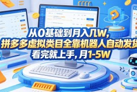 0基础运营拼多多虚拟类目 自动发货玩法实操上手可稳定增收