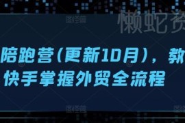 2024年10月更新外贸陪跑营教程 系统学习外贸全流程实操方法