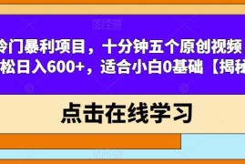 适合0基础小白的短视频游戏机带货项目 十分钟做5条原创视频日入600+
