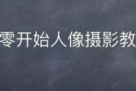 零基础情感人像摄影综合训练 全流程从入门到进阶系统教学