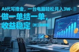 AI代写副业赚钱实操指南 附工具教程接单渠道稳定增收