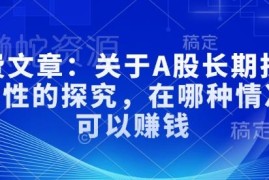 基于A股历史数据的长期投资规律探究 哪些持仓场景可稳定盈利
