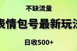 表情包账号运营全新玩法 5种变现渠道保姆级实操教学