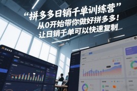 2026年9月更新拼多多日销千单训练营 0基础打造可复制爆款店铺