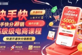 快手快分销开通全流程实操教程 高级电商运营培训课程