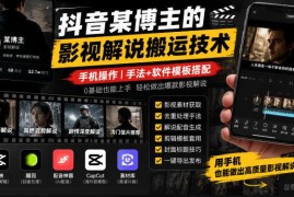 抖音影视解说搬运实操方法 手机端操作手法及配套软件模板分享