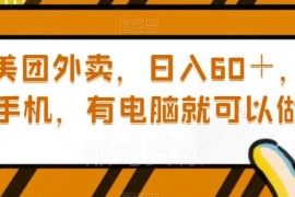 有苹果手机和电脑可做 美团系小蚕霸王餐副业实操教程