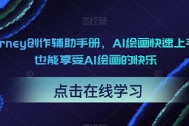 Midjourney AI绘画创作辅助手册 零基础小白快速上手实操教程