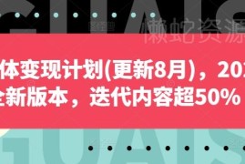 2024年8月更新自媒体变现教程 从起号到变现全流程系统教学