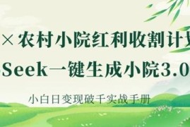 用DeepSeek生成AI农村小院爆款内容 小白低门槛变现实操指南