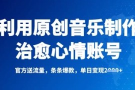 利用原创音乐打造治愈心情账号 获官方流量扶持实现爆款变现