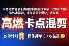 2026抖音高燃语录卡点混剪制作教学 伙伴计划低门槛增收教程