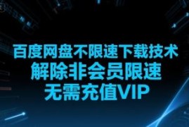 百度网盘非会员不限速下载教程 无需充值VIP仅支持电脑端