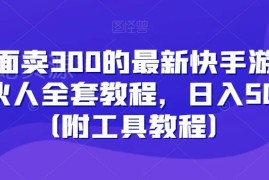 最新快手游戏合伙人全套实操教程 附工具及全流程操作指南