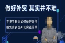 外贸全流程实操教学 手把手教你开发客户把货卖到海外