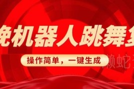 春晚AI机器人搞怪视频制作教程 一键去重搬运实操变现方法