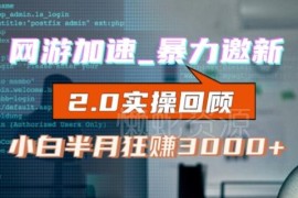 网游加速器邀新赚提成实操2.0教程 小白零成本首月可破千