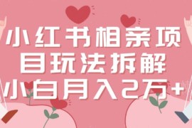 小红书相亲副业项目玩法拆解 零成本低风险适合小白长期操作