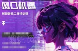 人工智能实战训练课程汇总 普通人可上手的AI技能学习资源