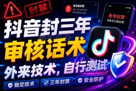 抖音账号封禁三年申诉审核话术 外来技术方案可自行测试